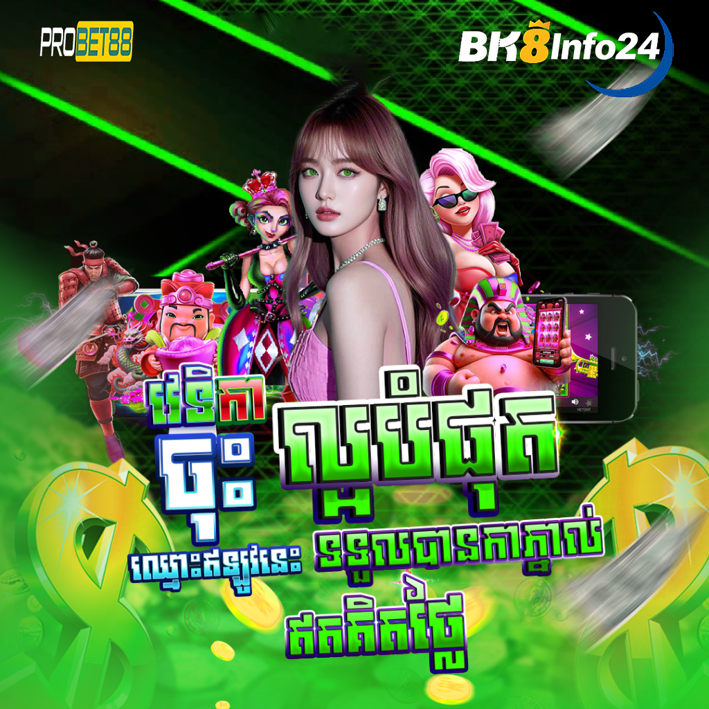 ProBet88 ស៊ីណូអនឡាញឈានមុខគេ​ និងមានរង្វាន់ពិសេសជាច្រើន