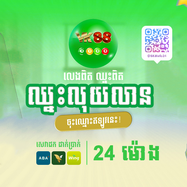 VK88 ឆ្នោតអនឡាញដែលងាយស្រួលភ្នាល់ និងមានឱកាសឈ្នះរាល់ថ្ងៃ