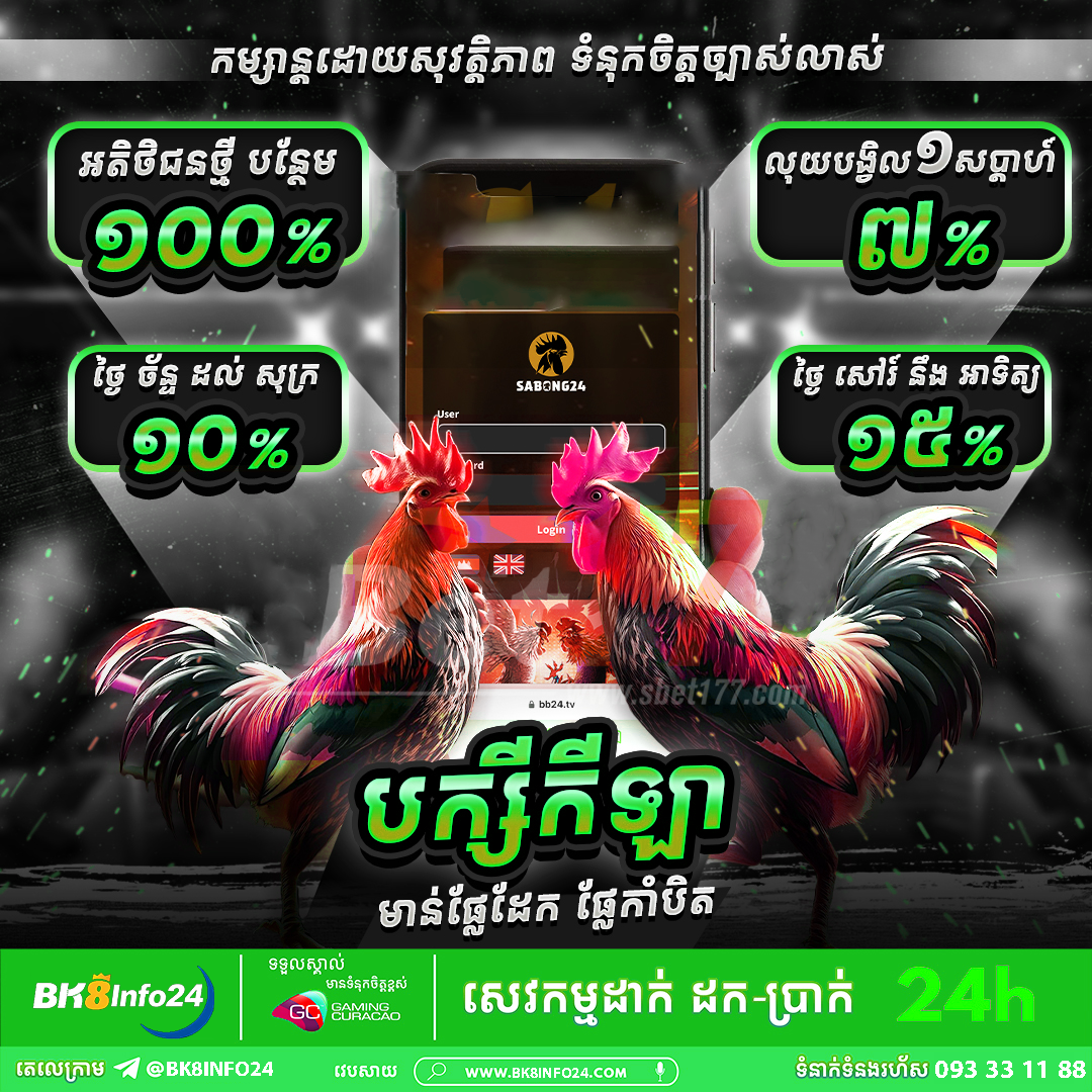 2MBET VIP | វេបសាយភ្នាល់មាន់ជល់ល្អផ្តាច់គេ