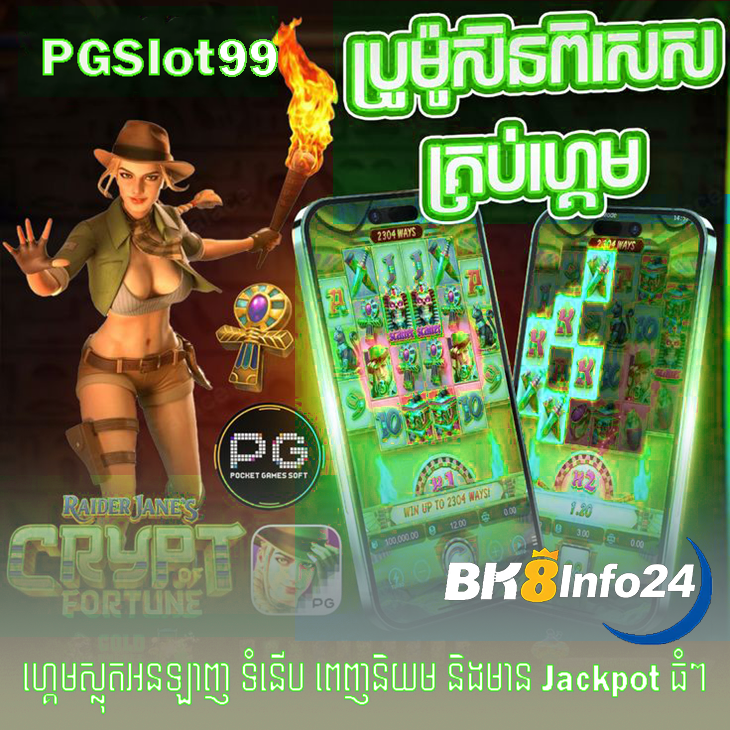 PGSLOT99 – ស្លុតអនឡាញមាន Jackpot ធំៗ និង Bonus ជាច្រើន។